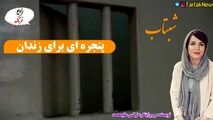 پنجره ای برای زندان
