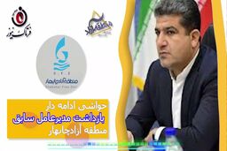 حواشی ادامه‌دار بازداشت مدیرعامل سابق منطقه آزاد چابهار 