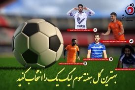 مروری بر بهترین گل‌های هفته سوم لیگ یک/فیلم 