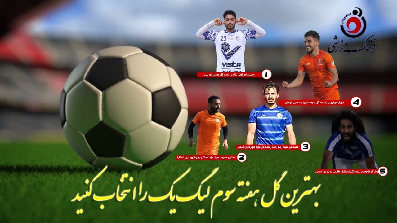 مروری بر بهترین گل‌های هفته سوم لیگ یک/فیلم 