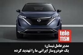 مدیرعامل نیسان: یک خودروساز ایرانی ما را تهدید کرده است