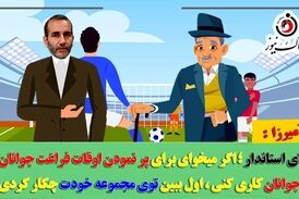 آقای استاندار؛ اول ببین خودت برای پر کردن اوقات فراغت نوجوانان و جوانان چه کاری انجام دادی!