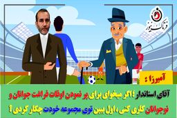 آقای استاندار؛ اول ببین خودت برای پر کردن اوقات فراغت نوجوانان و جوانان چه کاری انجام دادی!
