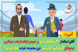 آقای استاندار؛ اول ببین خودت برای پر کردن اوقات فراغت نوجوانان و جوانان چه کاری انجام دادی!