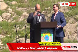 استاندارکرمانشاه: مردم ایران در زلزله در کنار کرمانشاهیان بودند/ امیدوارم در نوروز98 میزبان شایسته ای باشیم