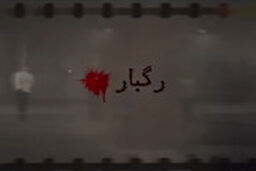 یادواره شهدای ۲۶ خرداد ۱۳۴۳ موتلفه در فیلم رگبار