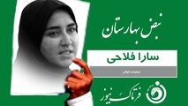 سارا فلاحی: بساط قماربازان بورس و رانت خواران ارز 4200 تومانی را جمع کنید 