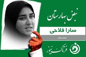 سارا فلاحی: بساط قماربازان بورس و رانت خواران ارز 4200 تومانی را جمع کنید 