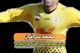 محمد سرافراز ؛ بهترین مهاجم راست هفته اول لیگ یک 