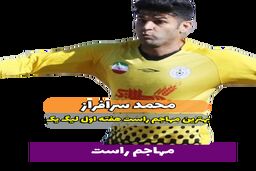 محمد سرافراز ؛ بهترین مهاجم راست هفته اول لیگ یک 