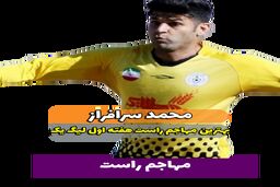 محمد سرافراز ؛ بهترین مهاجم راست هفته اول لیگ یک 