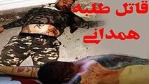 چرا قاتل طلبه همدانی زنده دستگیر نشد؟