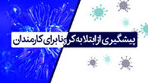 کارمندان برای پیشگیری از ابتلا به کرونا به این موارد توجه کنند
