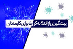 کارمندان برای پیشگیری از ابتلا به کرونا به این موارد توجه کنند