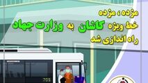 مژده مژده؛ خط ویژه کاشان به وزارت جهاد راه اندازی شد