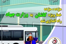 مژده مژده؛ خط ویژه کاشان به وزارت جهاد راه اندازی شد