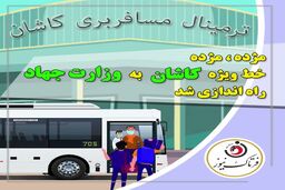 مژده مژده؛ خط ویژه کاشان به وزارت جهاد راه اندازی شد