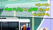 مژده مژده؛ خط ویژه کاشان به وزارت جهاد راه اندازی شد