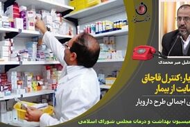 بایدها و نبایدهای اجرای طرح دارویار در گفت وگو باعضو کمیسیون بهداشت و درمان مجلس 