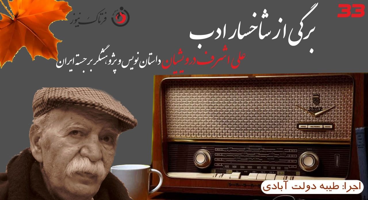 علی اشرف درویشیان؛ از فقر و کارگری تا خاکسپاری در غربت