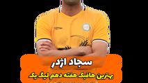اختصاصی/سجاد اژدر ؛ بهترین هافبک وسط هفته دهم لیگ یک/فیلم
