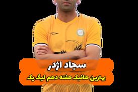 اختصاصی/سجاد اژدر ؛ بهترین هافبک وسط هفته دهم لیگ یک/فیلم
