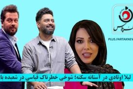 لیلا اوتادی در آستانه سکته؛ شوخی خطرناک قیاسی در شعبده بازی