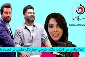لیلا اوتادی در آستانه سکته؛ شوخی خطرناک قیاسی در شعبده بازی