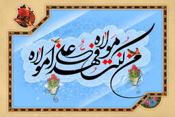 در کمتر از یک دقیقه با سنت‌های زیبای عید غدیر آشنا شوید!