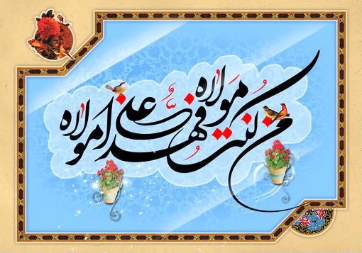 در کمتر از یک دقیقه با سنت‌های زیبای عید غدیر آشنا شوید!