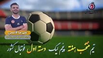 علیرضا قاسمی؛ بهترین هافبک چپ هفته پنجم لیگ یک 