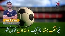 علیرضا قاسمی؛ بهترین هافبک چپ هفته پنجم لیگ یک 