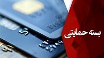 زمان توزیع بسته های حمایتی کارمندان