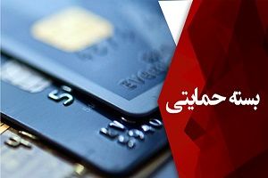 زمان توزیع بسته های حمایتی کارمندان