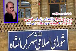 انتخاب افرادی که شایسته نیستند، خیانت در حق فرزندانمان است