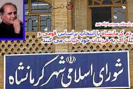 انتخاب افرادی که شایسته نیستند، خیانت در حق فرزندانمان است