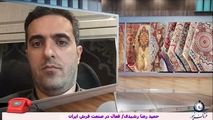  سمپوزیوم صادرات فرش ماشینی می تواند چراغ راه آینده برای جذب مشتری‌های بین‌المللی باشد
