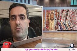  سمپوزیوم صادرات فرش ماشینی می تواند چراغ راه آینده برای جذب مشتری‌های بین‌المللی باشد