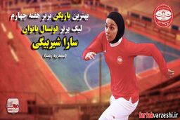 بررسی هفته چهارم لیگ برتر فوتسال بانوان از درخشش ساراشیربیگی تا صدرنشینی سپیدرود 