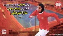 بررسی هفته چهارم لیگ برتر فوتسال بانوان از درخشش ساراشیربیگی تا صدرنشینی سپیدرود 