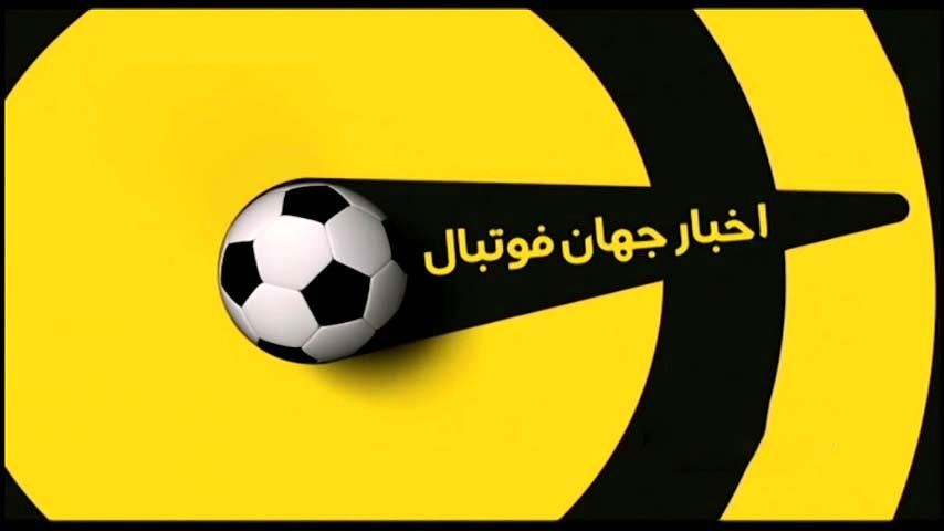 اخبار کوتاه فوتبال جهان (14 اردیبهشت 1400)