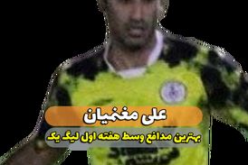 علی مغنمیان؛ بهترین مدافع میانی هفته اول لیگ یک