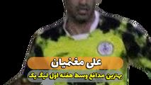 علی مغنمیان؛ بهترین مدافع میانی هفته اول لیگ یک