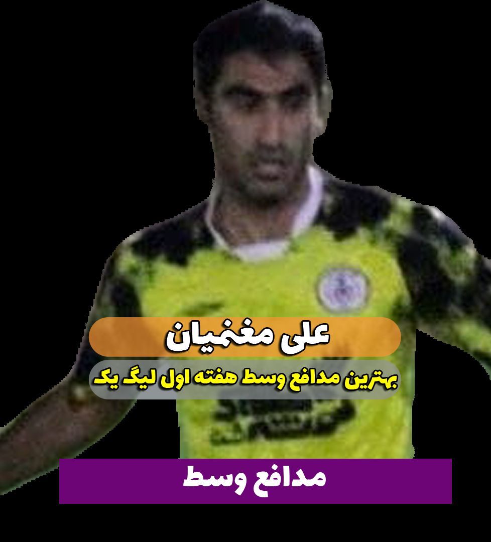 علی مغنمیان؛ بهترین مدافع میانی هفته اول لیگ یک