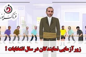 زور آزمایی نمایندگان مجلس در سال انتخابات/موشن گرافی