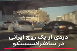 دزدی از یک زوج ایرانی در سانفرانسیسکو!
