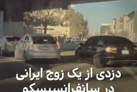دزدی از یک زوج ایرانی در سانفرانسیسکو!