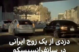 دزدی از یک زوج ایرانی در سانفرانسیسکو!
