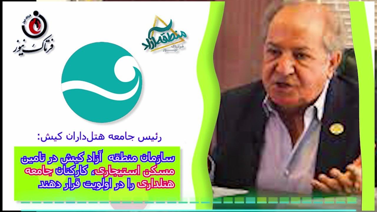 سازمان منطقه آزاد کیش در تامین مسکن استیجاری، کارکنان جامعه هتلداری را در اولویت قرار دهند