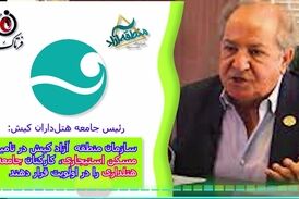 سازمان منطقه آزاد کیش در تامین مسکن استیجاری، کارکنان جامعه هتلداری را در اولویت قرار دهند 